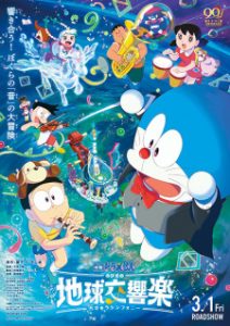 Doraemon the Movie Nobitas Earth Symphony 2024 โดราเอมอน เดอะ มูฟวี่ โลกแห่งซิมโฟนี่ของโนบิตะ พากย์ไทย(ไทยโรง)